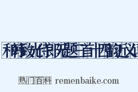 和韩致光侍郎无题三首十四韵近义词是什么意思的图片